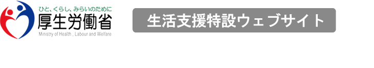 厚生労働省生活支援特設ウェブサイト